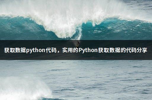 获取数据python代码，实用的Python获取数据的代码分享-1