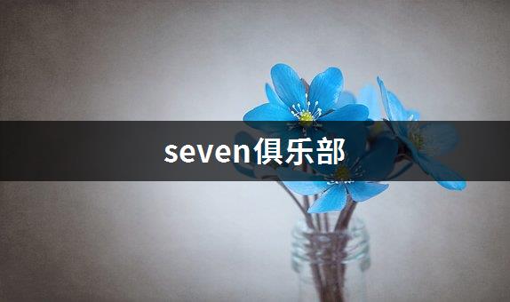 seven俱乐部-1