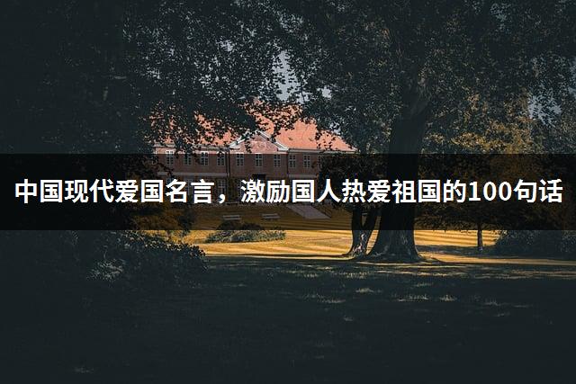中国现代爱国名言，激励国人热爱祖国的100句话-1