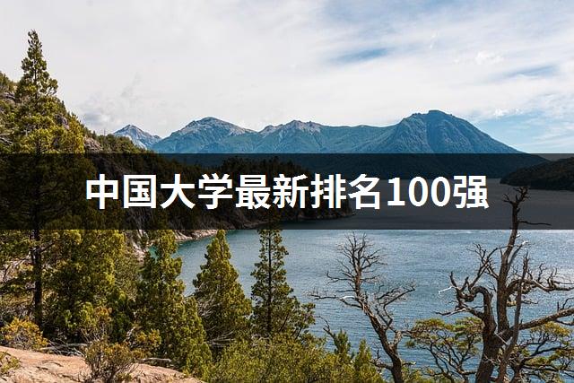 中国大学最新排名100强-1