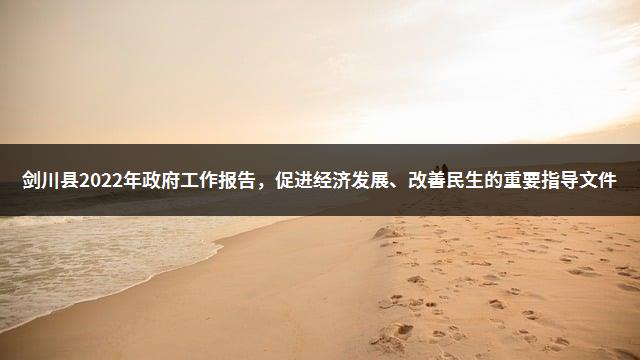 剑川县2022年政府工作报告，促进经济发展、改善民生的重要指导文件-1