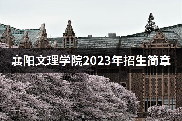 襄阳文理学院2023年招生简章-1