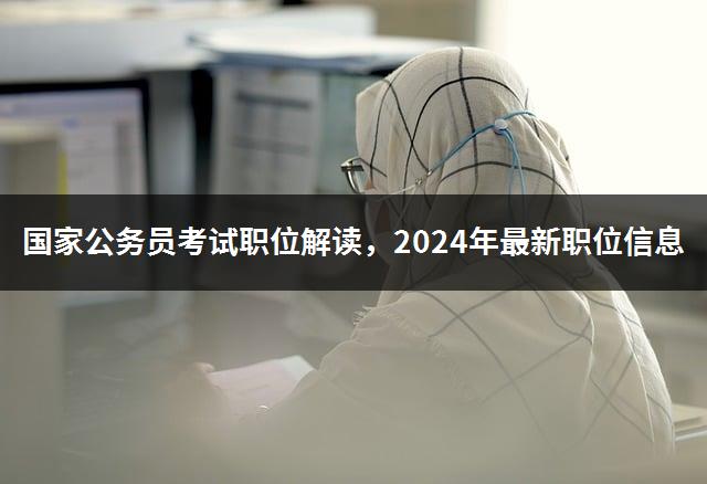 国家公务员考试职位解读，2024年最新职位信息-1