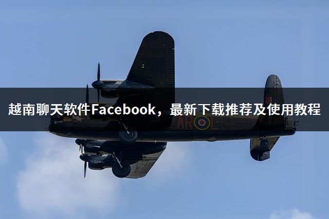 越南聊天软件Facebook，最新下载推荐及使用教程-1