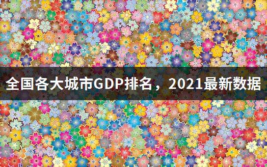 全国各大城市GDP排名，2021最新数据-1