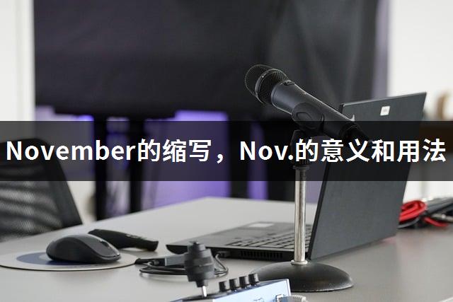 November的缩写，Nov.的意义和用法-1