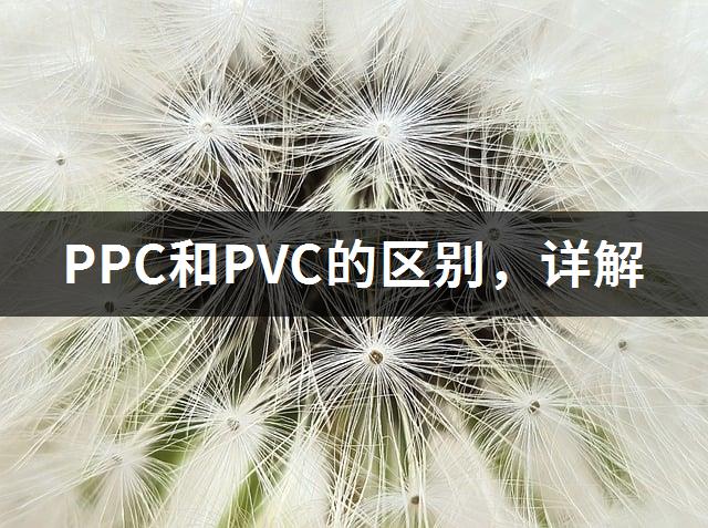 PPC和PVC的区别，详解-1