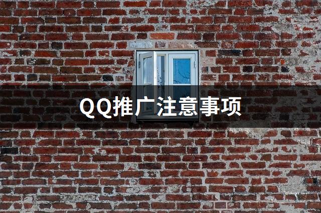 QQ推广注意事项-1