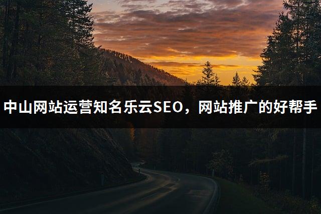 中山网站运营知名乐云SEO，网站推广的好帮手-1