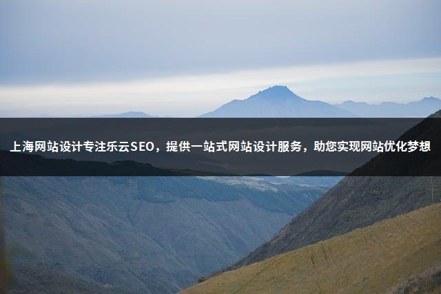 上海网站设计专注乐云SEO，提供一站式网站设计服务，助您实现网站优化梦想-1