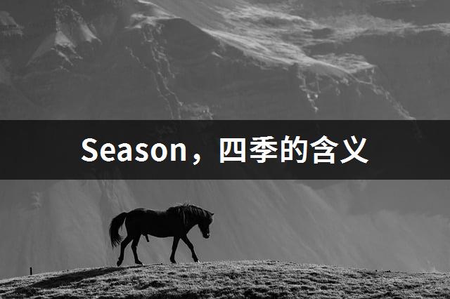 Season，四季的含义-1