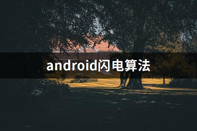 android闪电算法-1
