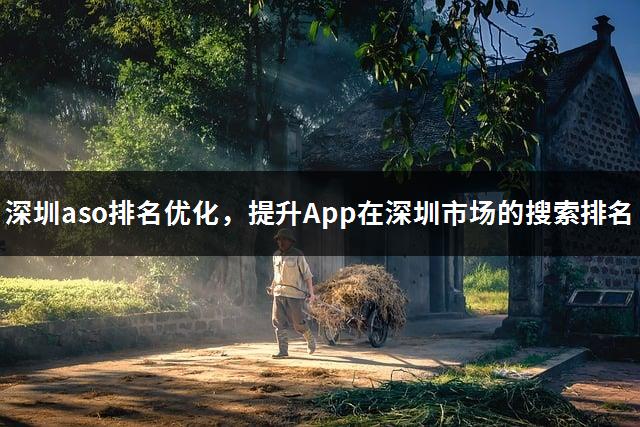 深圳aso排名优化，提升App在深圳市场的搜索排名-1