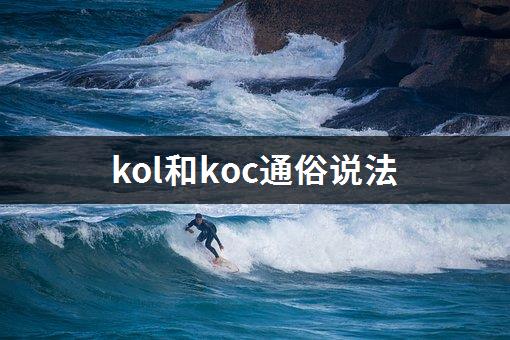 kol和koc通俗说法-1