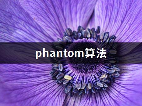 phantom算法-1