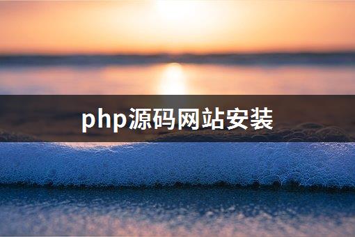 php源码网站安装-1