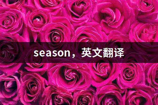 season，英文翻译-1