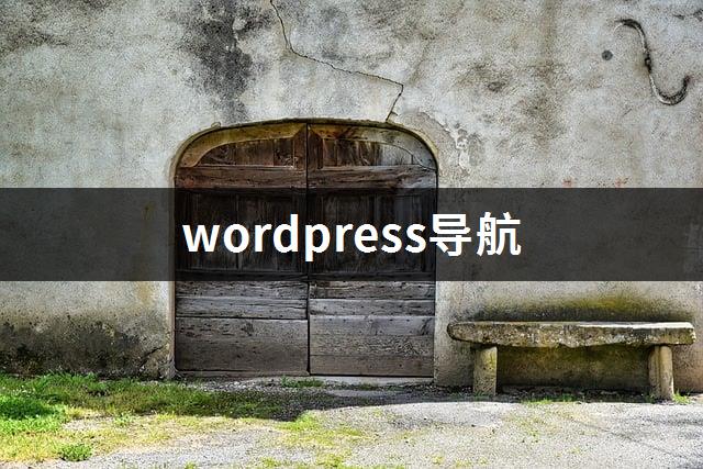 wordpress导航-1
